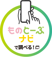 ものとーぶナビで調べる