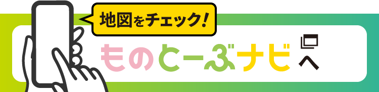 ものとーぶナビへ移動（地図をチェック）