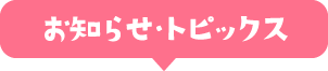 お知らせ・トピックス