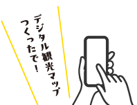 デジタル観光マップつくったで！