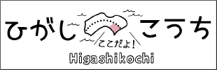 ひがしこうち