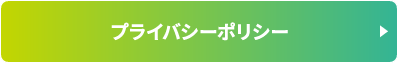 プライバシーポリシー