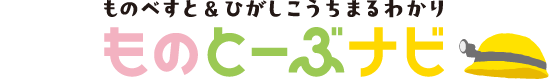ものべすと＆ひがしこうちまるわかり ものとーぶナビ
